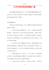 公司印章管理制度精编3篇