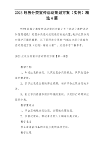 2023垃圾分类宣传活动策划方案（实例）精选4篇