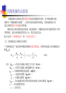 伺服机械传动系统（PPT52页)