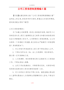 公司工资保密制度精编5篇