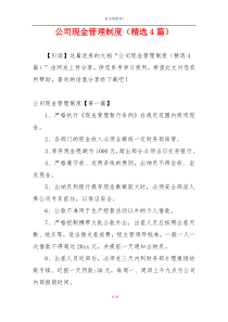 公司现金管理制度（精选4篇）