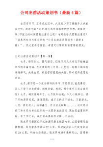 公司出游活动策划书（最新4篇）