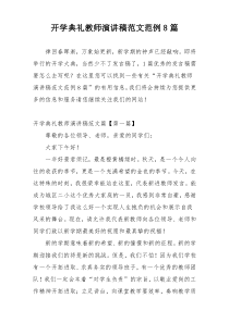 开学典礼教师演讲稿范文范例8篇