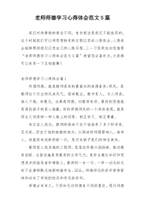 老师师德学习心得体会范文5篇