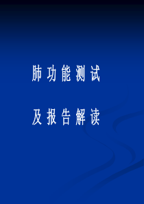 肺功能测试及报告解读