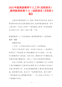 2023年副高级教师个人工作（述职报告）_教师副高职称个人（述职报告）【范例5篇】