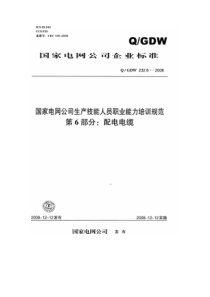 6-国家电网公司生产技能人员职业能力培训规范-配电电缆