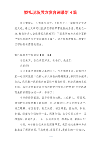 婚礼现场男方发言词最新4篇