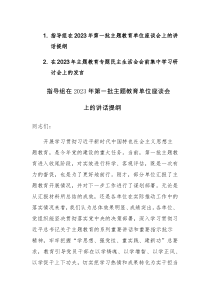 指导组在2023年第一批主题教育单位座谈会上的讲话提纲和生活会会前集中学习研讨会上的发言范文2篇