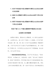 三篇：党员干部2023年度主题教育专题民主生活会会前研讨发言提纲