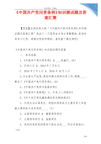 《中国共产党问责条例》知识测试题及答案汇聚