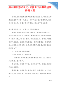 集中整治形式主义、官僚主义的整改措施样例3篇