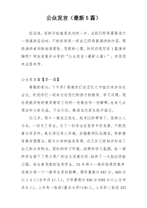 公众发言（最新5篇）