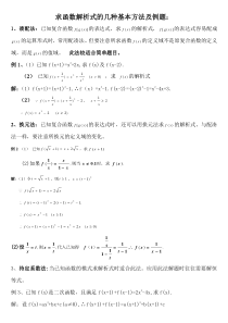 1.1函数解析式的几种基本方法及例题