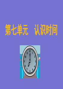 1.认识时间