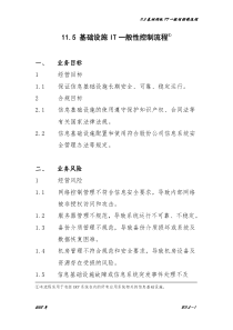 11.5基础设施IT一般性控制流程