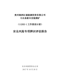 11203-1工作面专项风险辨识评估报告