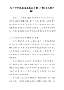 儿子十岁成长礼家长发言稿(样稿)【汇编4篇】