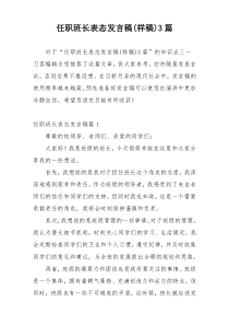 任职班长表态发言稿(样稿)3篇