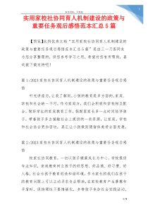 实用家校社协同育人机制建设的政策与重要任务观后感悟范本汇总5篇