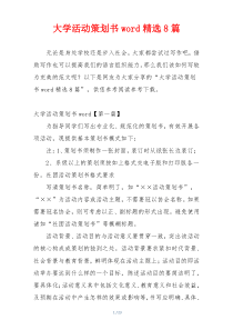 大学活动策划书word精选8篇