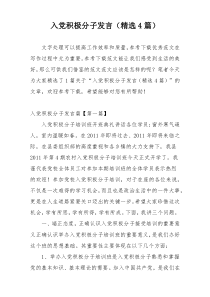 入党积极分子发言（精选4篇）