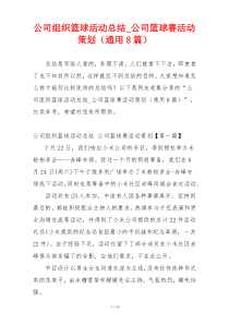 公司组织篮球活动总结_公司篮球赛活动策划（通用8篇）