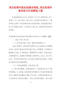 项目经理年度总结感言简短_项目经理年度总结与计划精选5篇