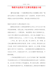 物流专业的实习主要自我鉴定小结