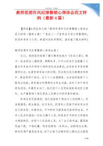 教师思想作风纪律整顿心得体会范文样例（最新4篇）