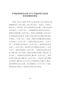 2012年度证券公司会员经营业绩排名情况