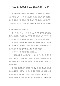 [500字]关于就业的心得体会范文3篇