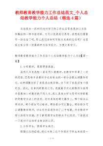 教师教育教学能力工作总结范文_个人总结教学能力个人总结（精选4篇）