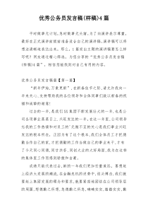 优秀公务员发言稿(样稿)4篇