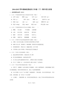 2014-2015学年湖南省娄底市八年级(下)期中语文试卷