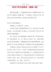 给实习单位感谢信（精编3篇）