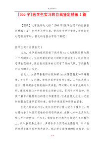 [500字]医学生实习的自我鉴定精编4篇