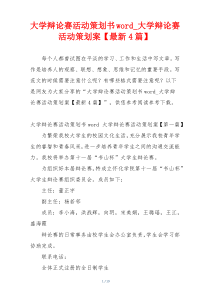 大学辩论赛活动策划书word_大学辩论赛活动策划案【最新4篇】