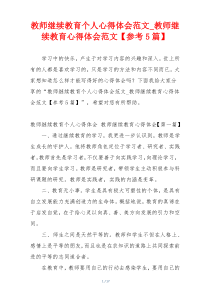 教师继续教育个人心得体会范文_教师继续教育心得体会范文【参考5篇】