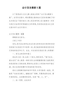 会计发言最新5篇