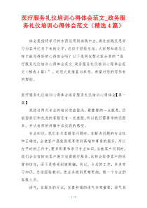 医疗服务礼仪培训心得体会范文_政务服务礼仪培训心得体会范文（精选4篇）