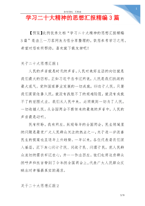 学习二十大精神的思想汇报精编3篇