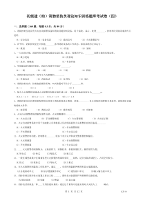 2015初级建(构)筑物消防员理论考试卷(四)