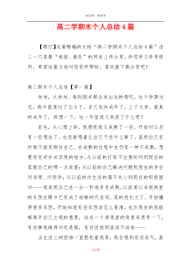 高二学期末个人总结4篇