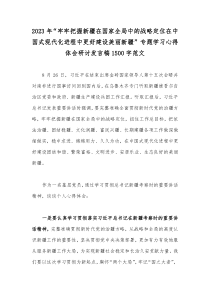 2023年“牢牢把握新疆在国家全局中的战略定位在中国式现代化进程中更好建设美丽新疆”专题学习心得