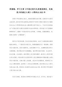 两篇稿：学习文章《中国式现代化是强国建设、民族复兴的康庄大道》心得体会2023年