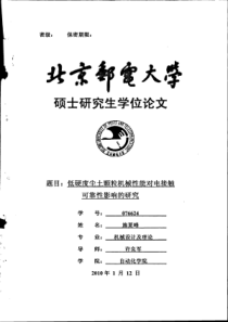 低硬度尘土颗粒机械性能对电接触可靠性影响的研究