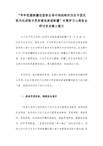 “牢牢把握新疆在国家全局中的战略定位在中国式现代化进程中更好建设美丽新疆”专题学习心得体会研讨发