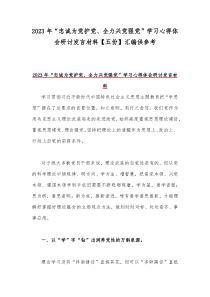 2023年“忠诚为党护党、全力兴党强党”学习心得体会研讨发言材料【五份】汇编供参考