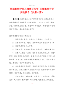 环境影响评价心得体会范文 环境影响评价实践报告（实用4篇）